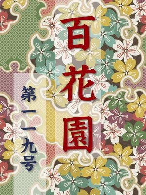 cover image of 百花園　第一一九号